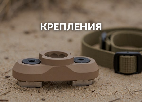 Крепления