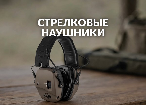 Стрелковые наушники