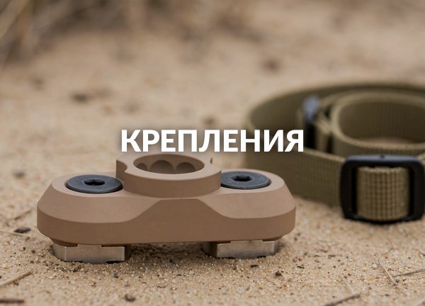 Крепления