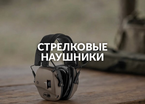 Стрелковые наушники