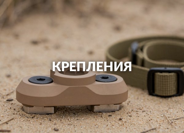 Крепления